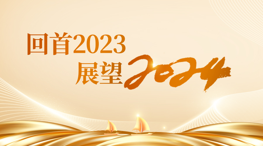 建发再声2023回顾与2024展望